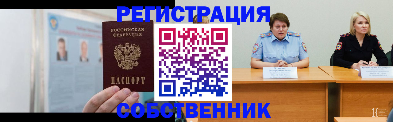 временная регистрация собственник в Льгове